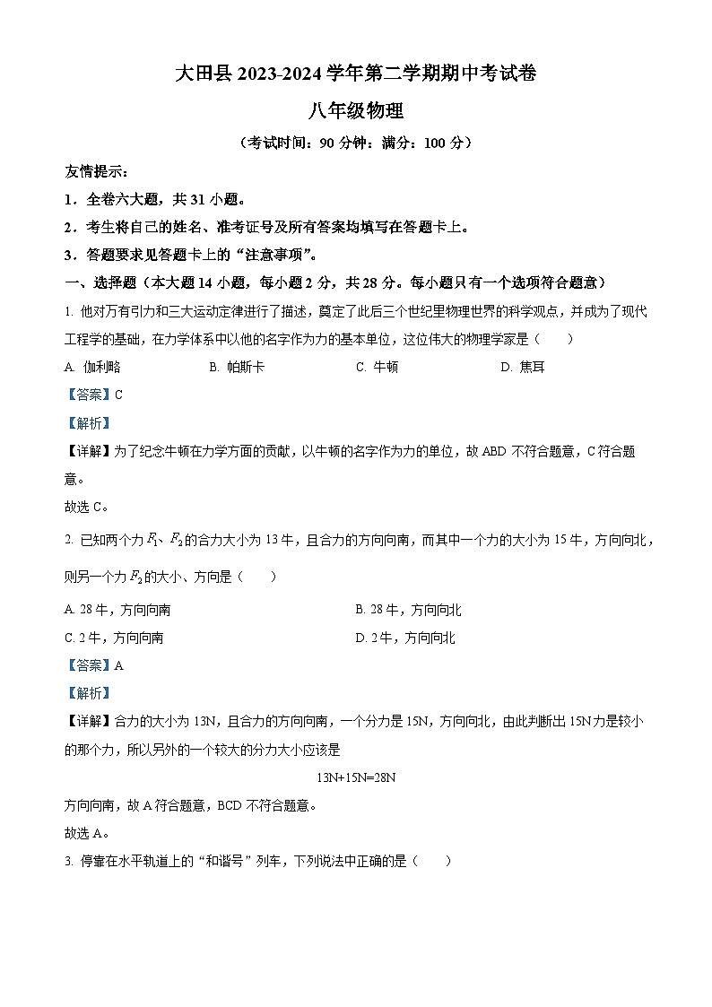 福建省三明市大田县2023-2024学年八年级下学期期中考试物理试题(原卷版+解析版)01