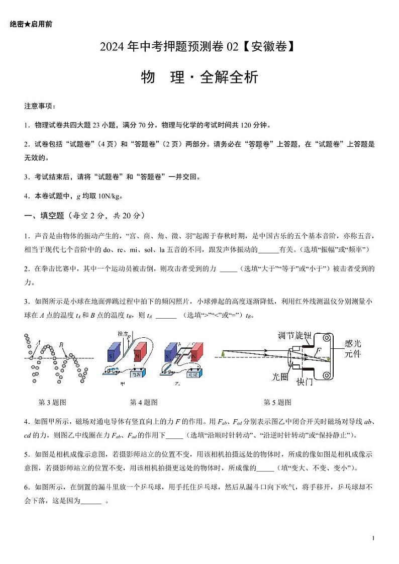 2024年中考押题预测卷02(安徽卷)物理(考试版)01