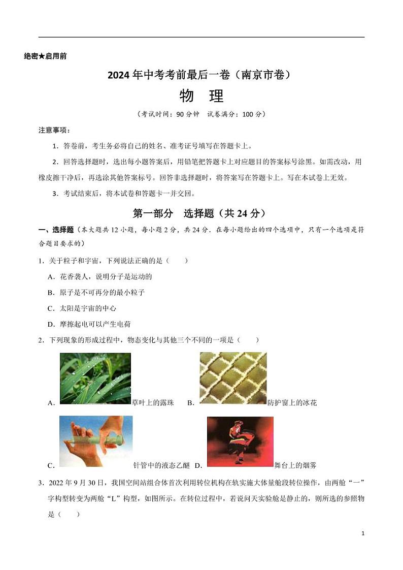 2024年中考考前最后一套押题卷:物理(南京卷)(考试版)第1页