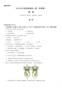 2024年中考考前最后一套押题卷：物理（天津卷）（考试版）