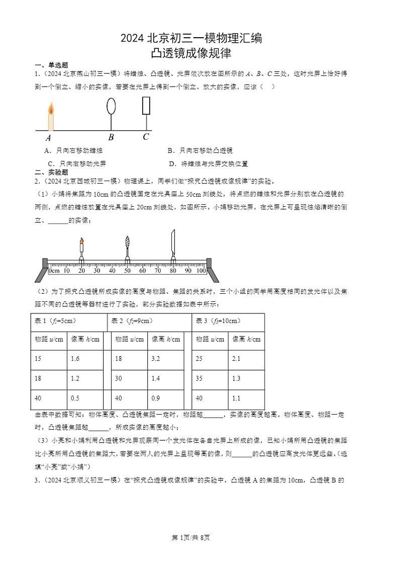 2024北京初三一模物理试题分类汇编:凸透镜成像规律01