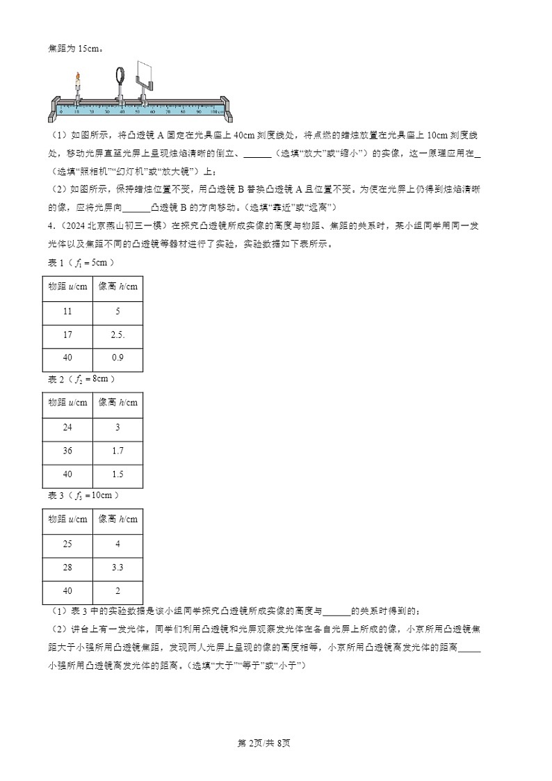 2024北京初三一模物理试题分类汇编:凸透镜成像规律02