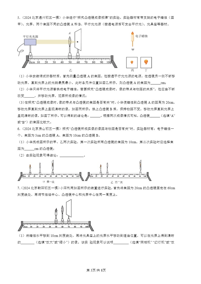 2024北京初三一模物理试题分类汇编:凸透镜成像规律03