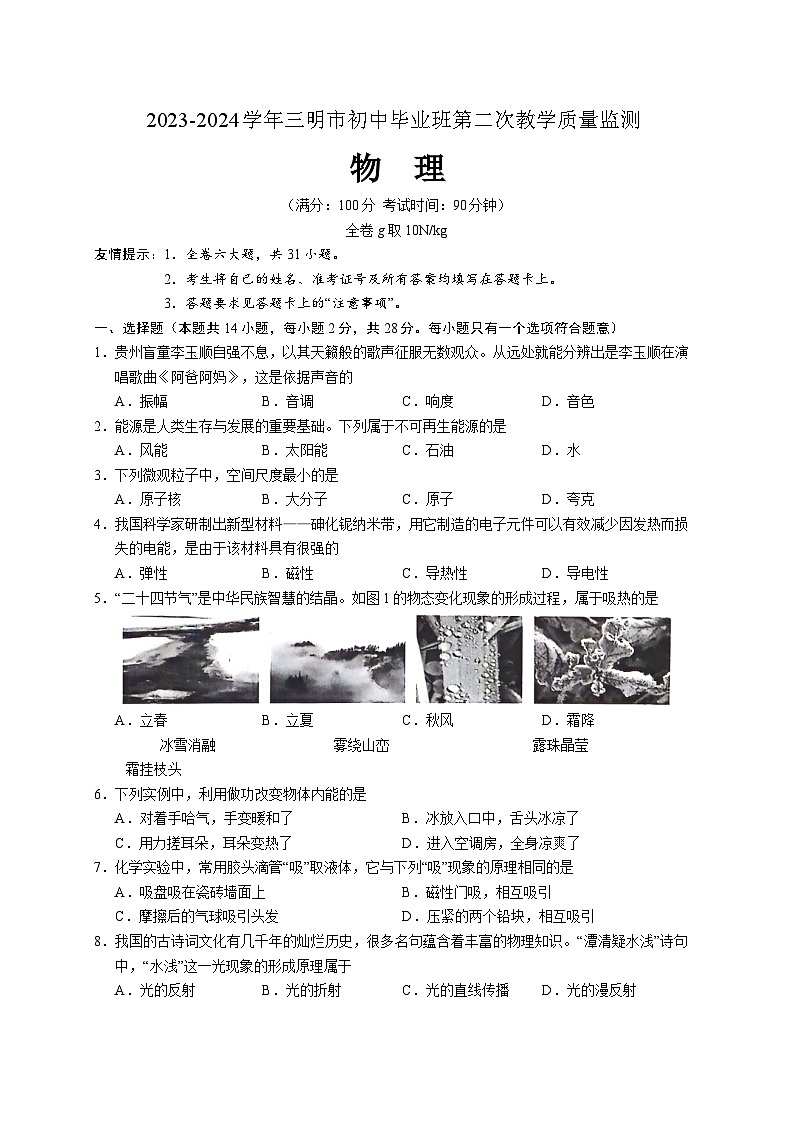 2024年福建省三明市中考二模物理试题及答案第1页