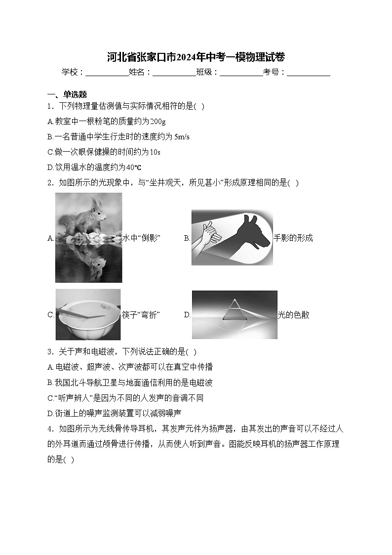 河北省张家口市2024年中考一模物理试卷(含答案)01
