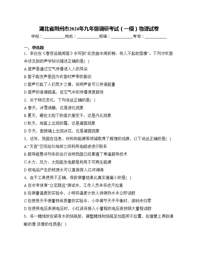 湖北省荆州市2024年九年级调研考试(一模)物理试卷(含答案)01