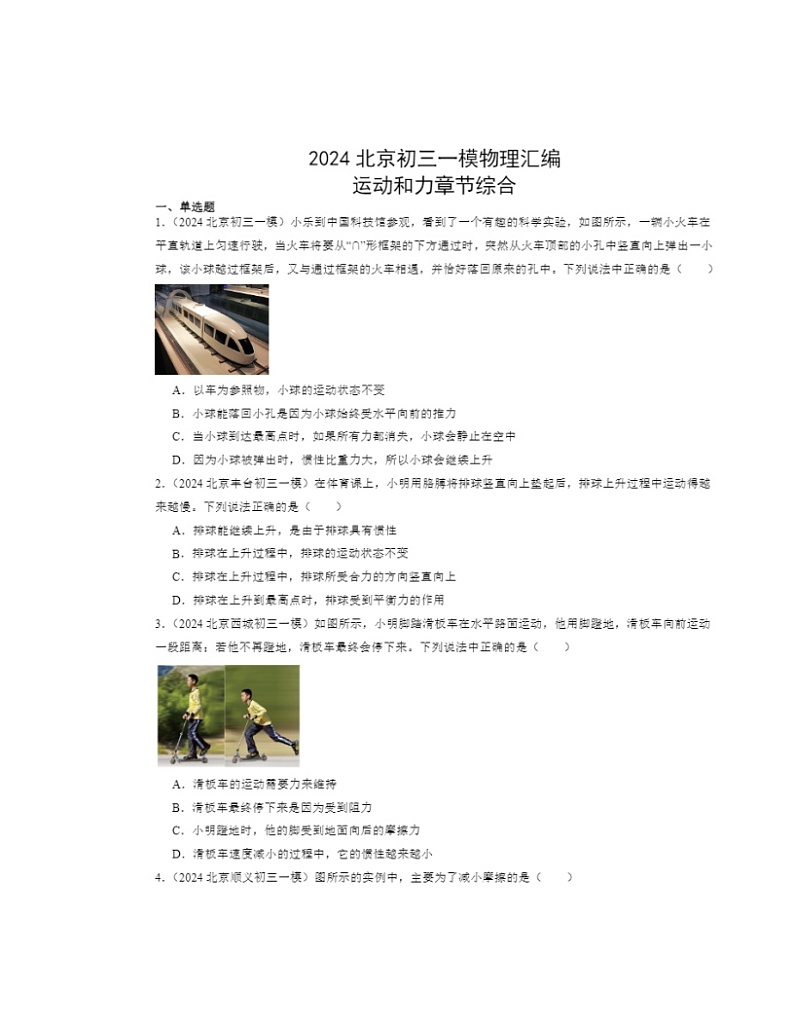 2024北京初三一模物理试题分类汇编:运动和力章节综合01