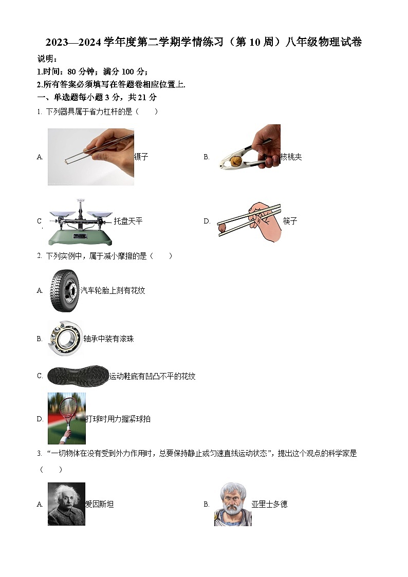 广东省茂名市高州市十二校联考2023-2024学年八年级下学期4月期中物理试题(原卷版)第1页
