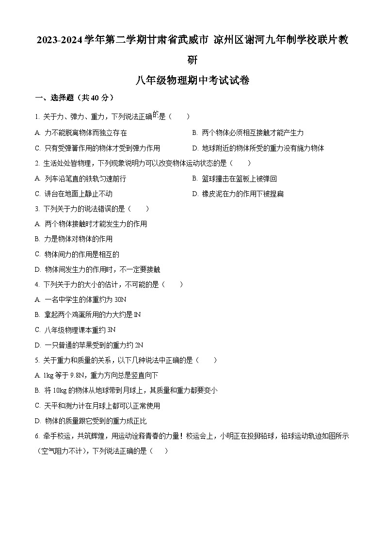 甘肃省武威市凉州区谢河九年制学校联片教研2023-2024学年八年级下学期4月期中物理试题(原卷版)第1页