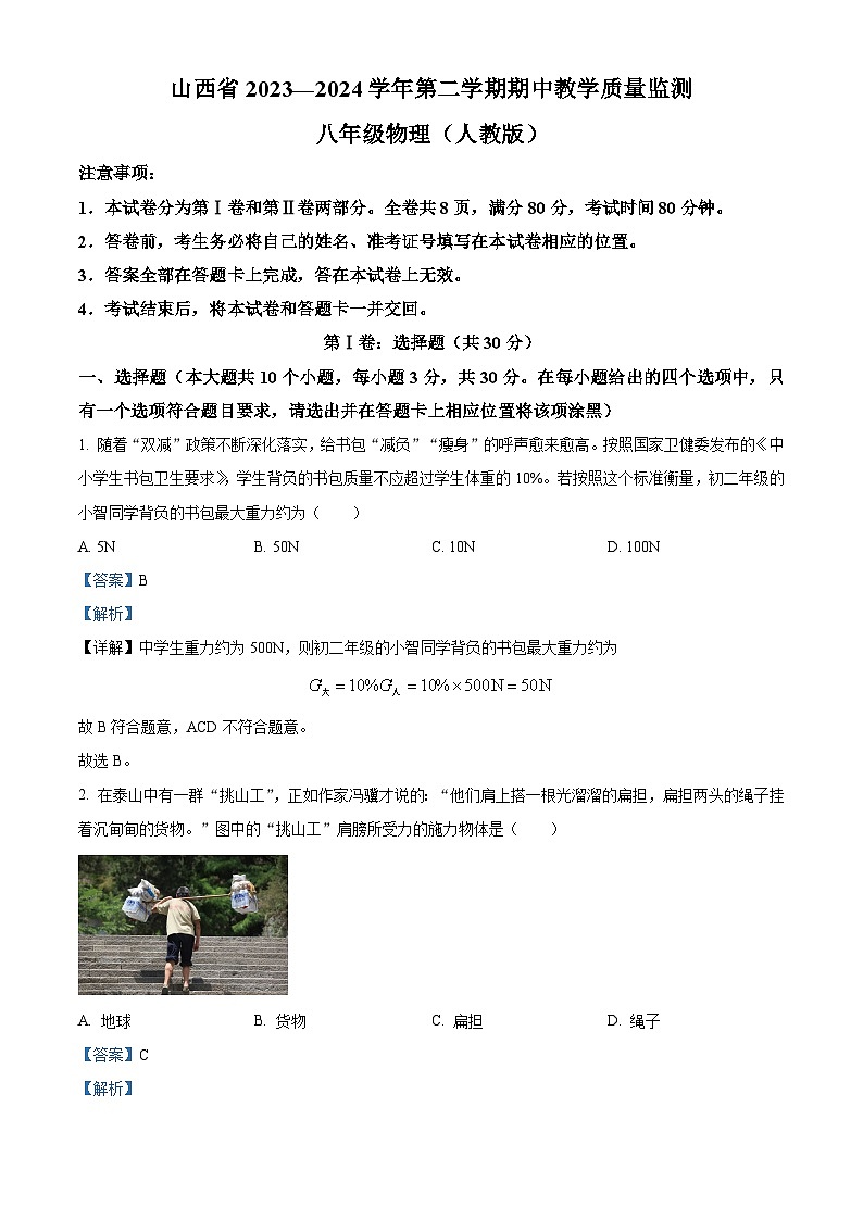 山西省大同市八年級(jí)期中考試2023-2024學(xué)年八年級(jí)下學(xué)期4月期中物理試題(解析版)第1頁
