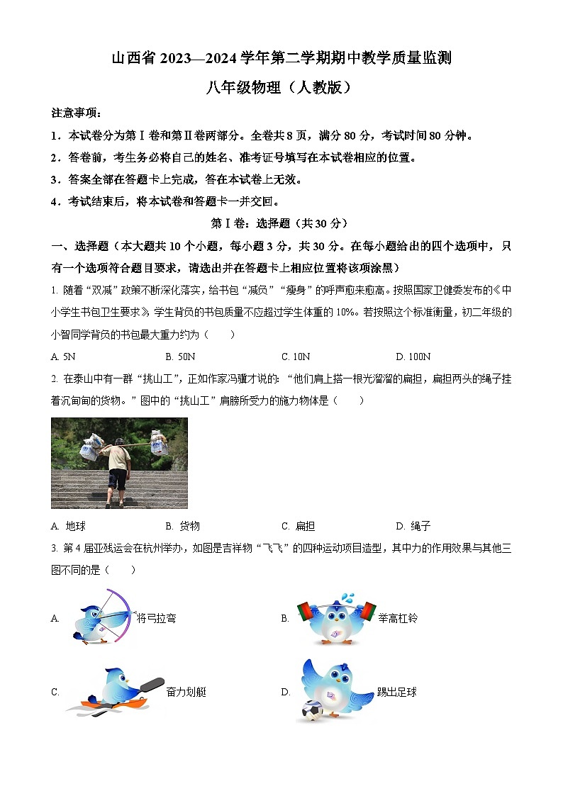 山西省大同市八年級(jí)期中考試2023-2024學(xué)年八年級(jí)下學(xué)期4月期中物理試題(原卷版)第1頁