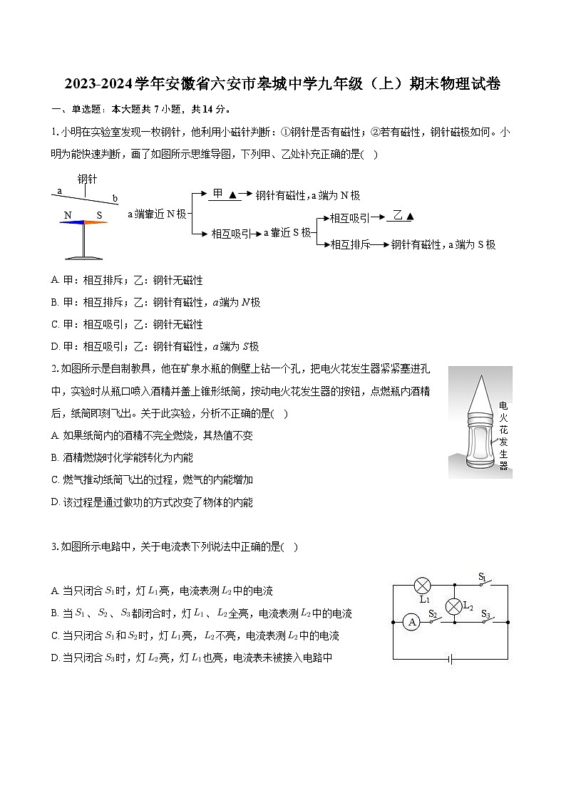 安徽省六安市皋城中学2023-2024学年九年级上学期期末物理试卷01