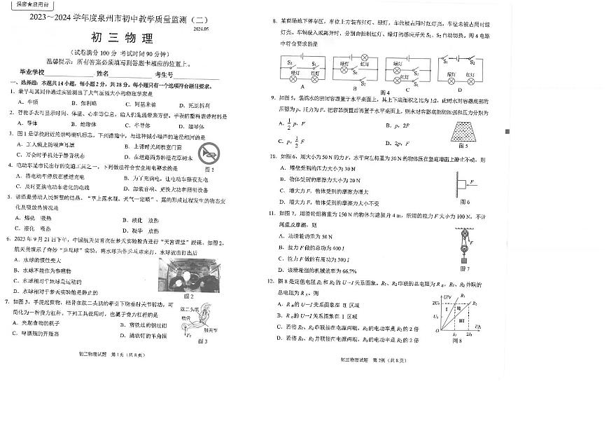 2024年福建省泉州市初中教學(xué)質(zhì)量監(jiān)測(cè)中考二模物理試題第1頁(yè)