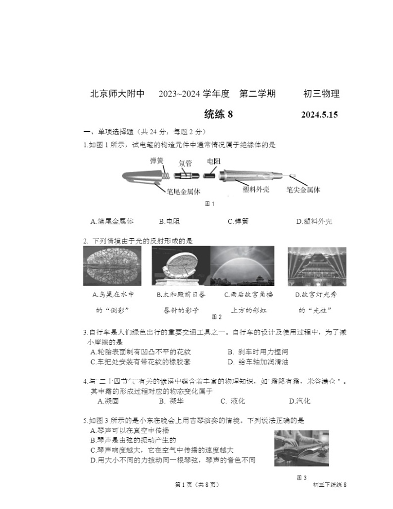 2024北京北师大附中初三下学期统练八月考物理试卷第1页