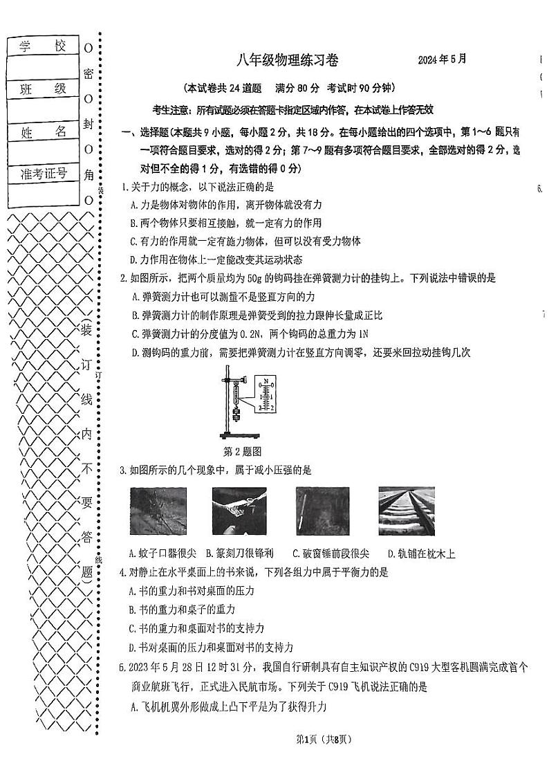 辽宁省大连市中山区2023-2024学年八年级下学期期中考试物理试卷第1页