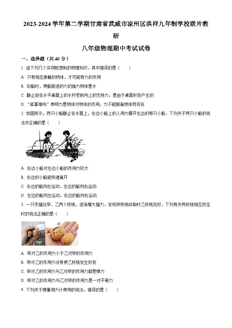 甘肃省武威市凉州区洪祥九年制学校联片教研2023-2024学年八年级下学期4月期中物理试题(原卷版)第1页