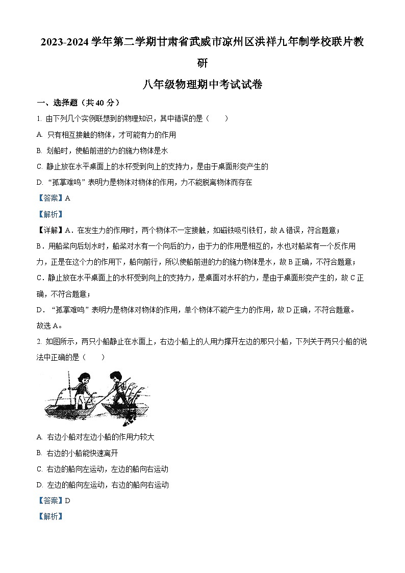 甘肃省武威市凉州区洪祥九年制学校联片教研2023-2024学年八年级下学期4月期中物理试题(解析版)第1页