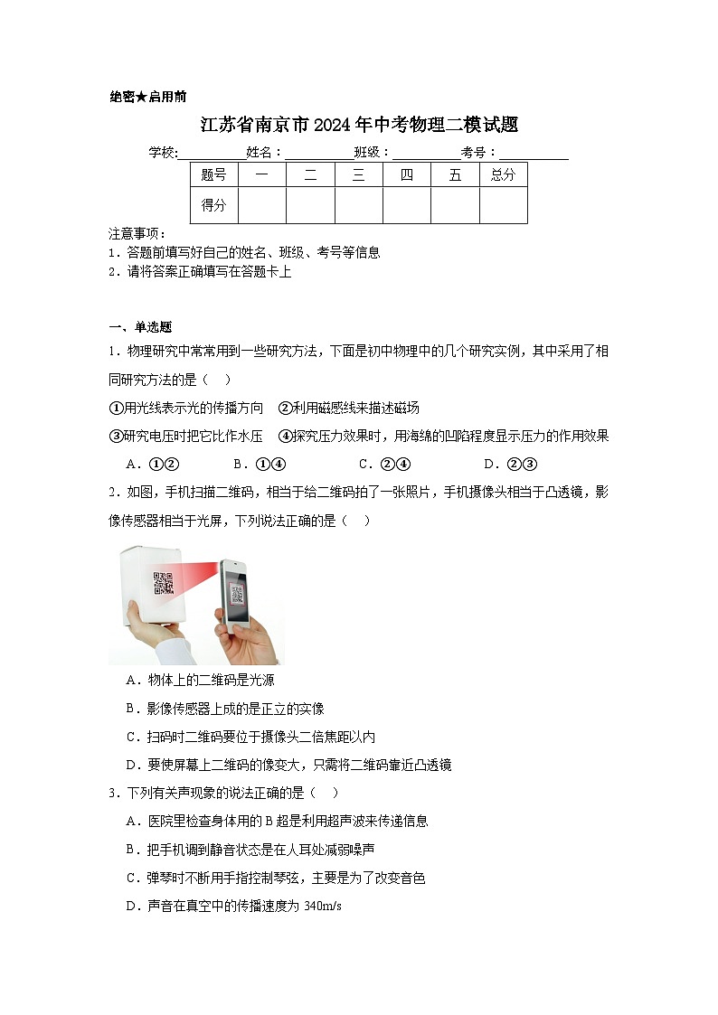2024年江苏省南京市中考物理二模试题第1页