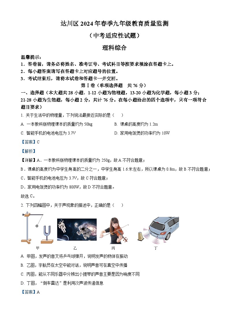 2024年四川省达州市达川区中考二模理综物理试题(解析版)第1页