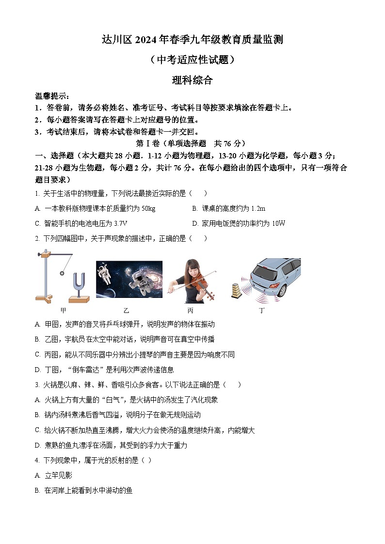 2024年四川省达州市达川区中考二模理综物理试题(原卷版)第1页