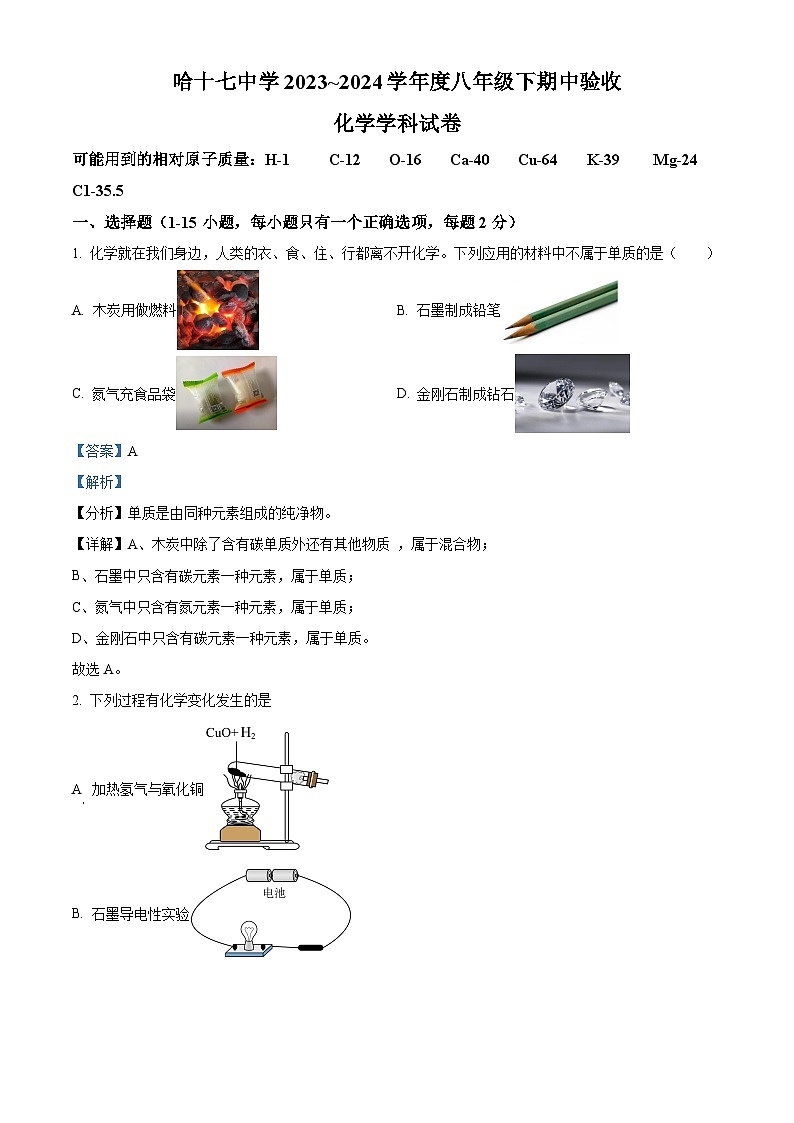 黑龙江省哈尔滨市 第 十七中学校2023-2024学年八年级下学期期中物理、化学试题-初中化学(解析版)第1页