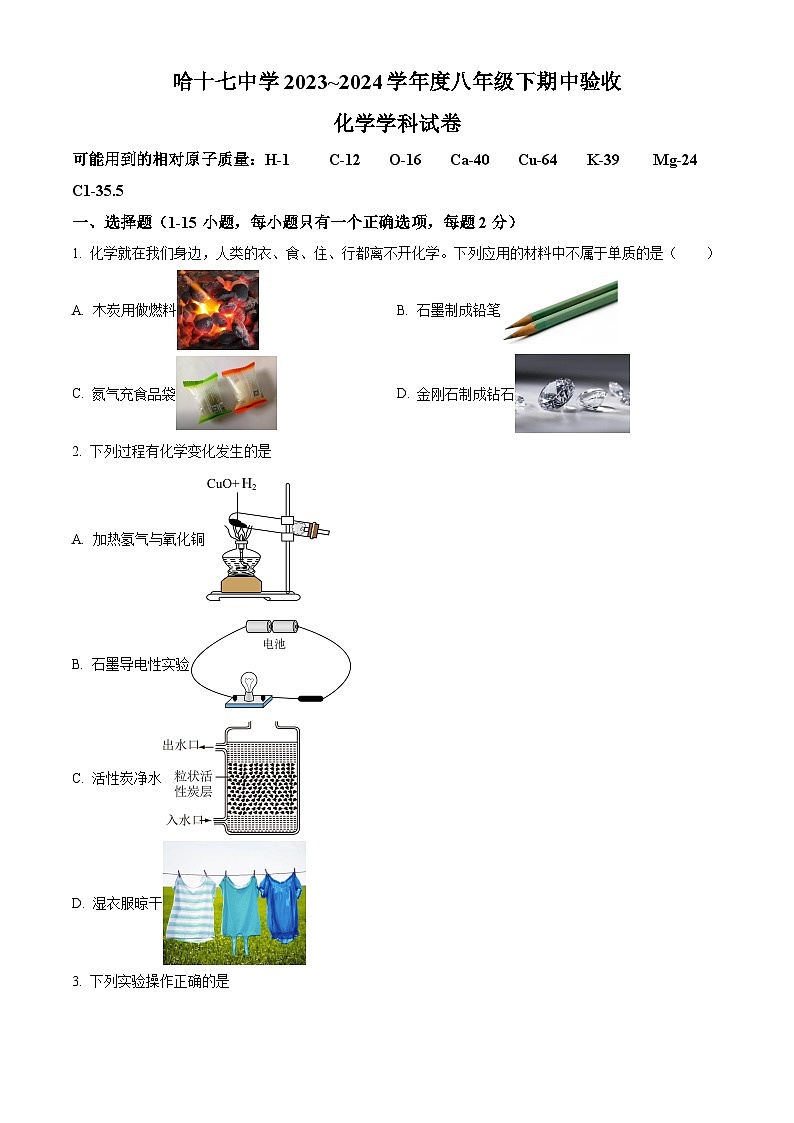 黑龙江省哈尔滨市 第 十七中学校2023-2024学年八年级下学期期中物理、化学试题-初中化学(原卷版)第1页