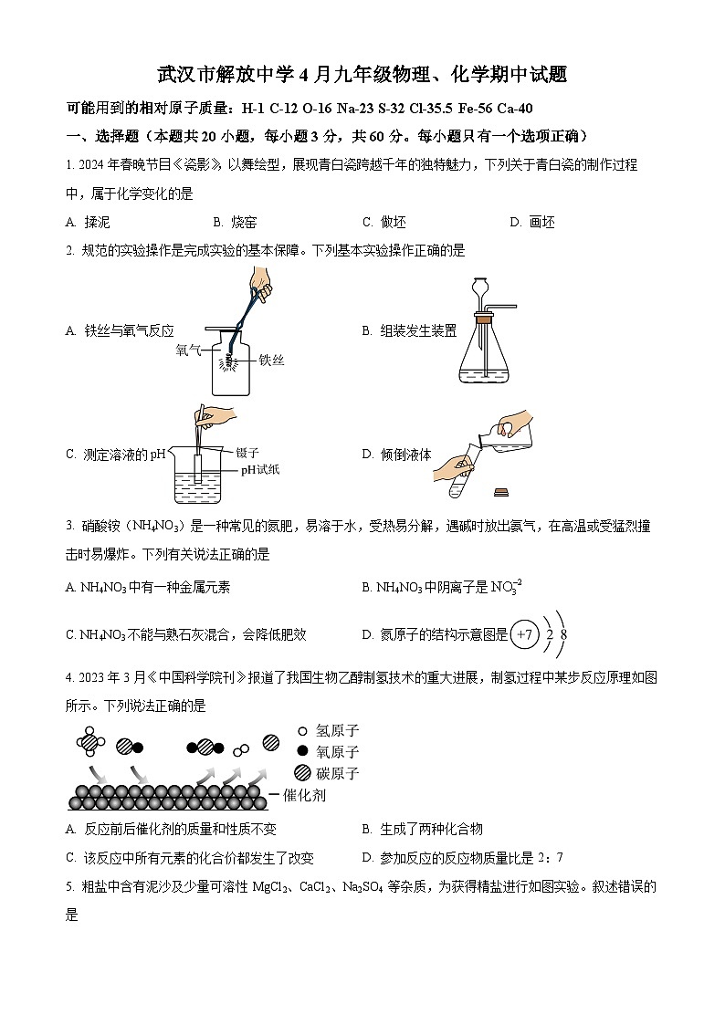 湖北省武汉市解放中学2023-—2024学年下学期4月九年级物理、化学期中试题-初中化学(原卷版)第1页