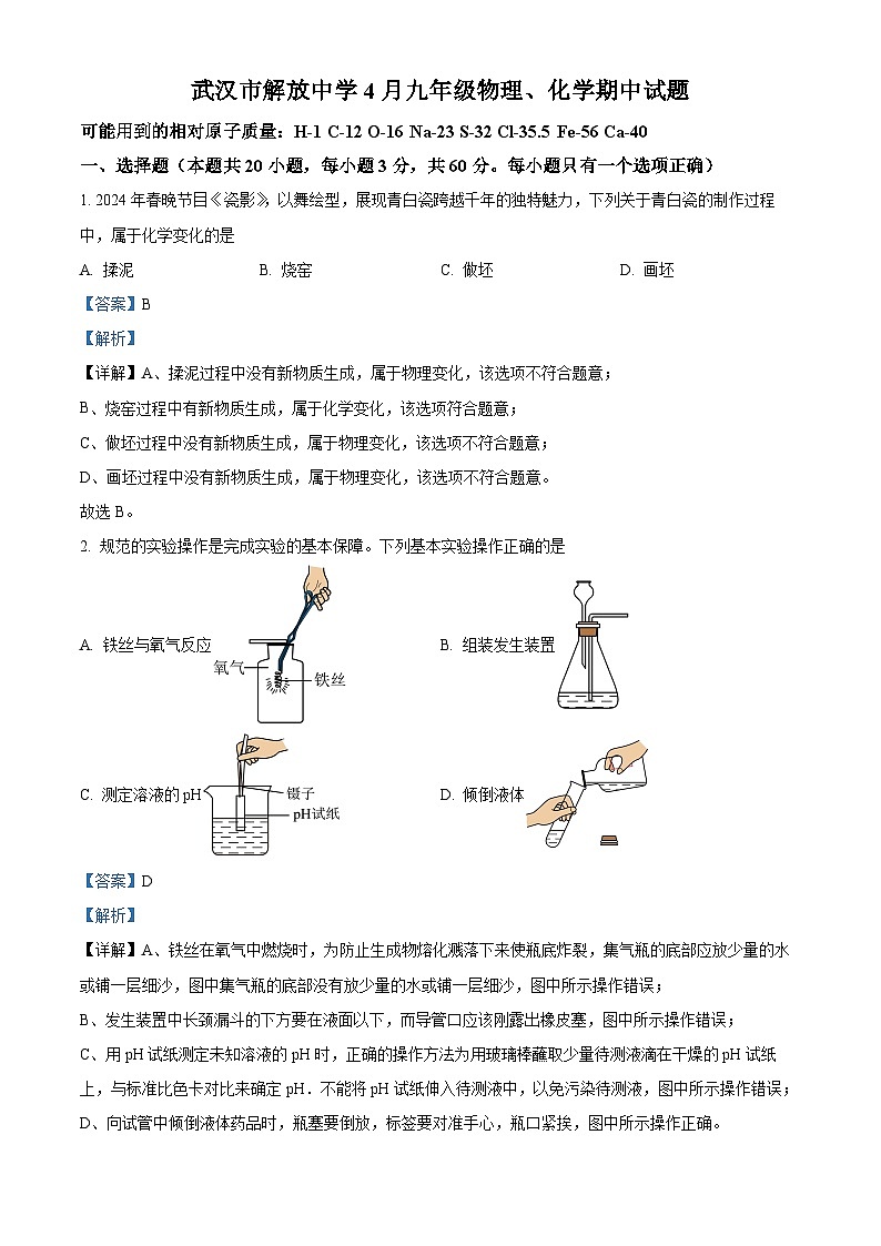 湖北省武汉市解放中学2023-—2024学年下学期4月九年级物理、化学期中试题-初中化学(解析版)第1页