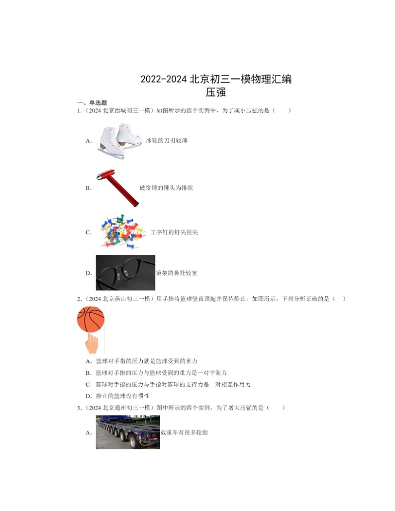 2022-2024北京初三一模物理试题分类汇编:压强第1页
