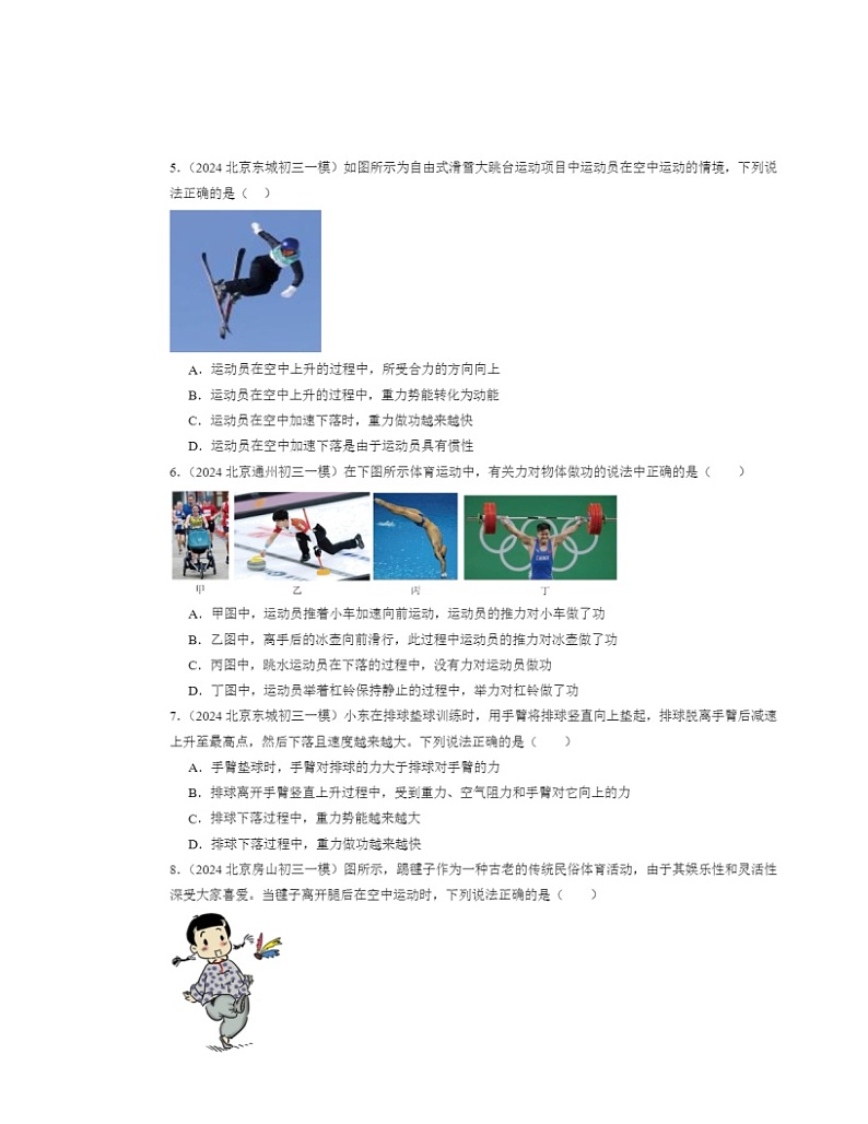 2024北京初三一模物理试题分类汇编:功和机械能章节综合02