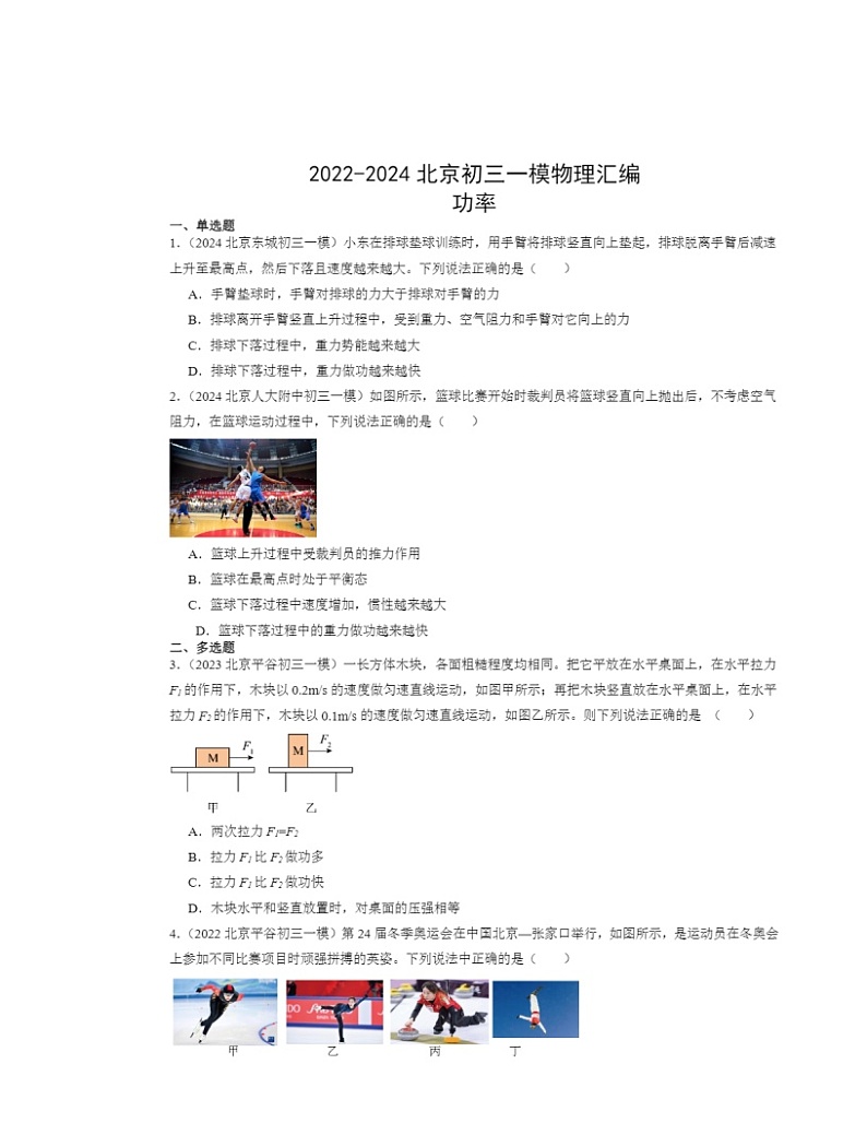 2022-2024北京初三一模物理试题分类汇编:功率01