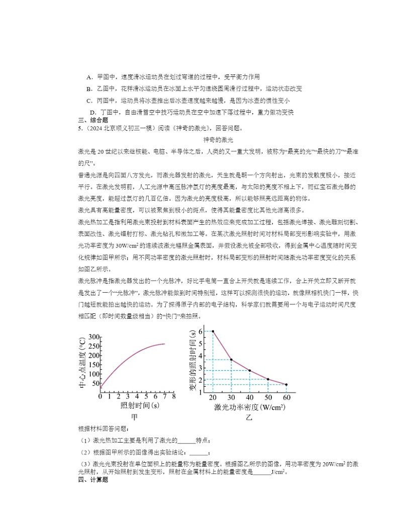 2022-2024北京初三一模物理试题分类汇编:功率02