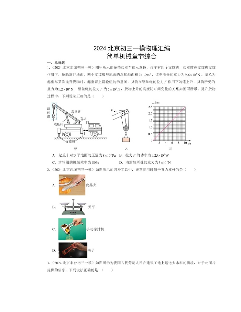2024北京初三一模物理试题分类汇编:简单机械章节综合第1页