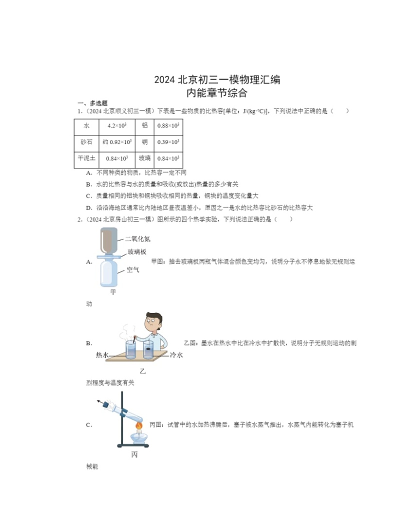 2024北京初三一模物理试题分类汇编:内能章节综合第1页
