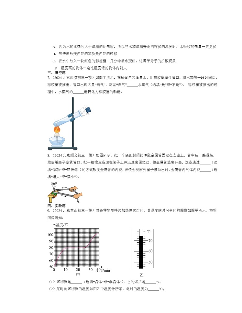 2024北京初三一模物理试题分类汇编:内能章节综合第3页