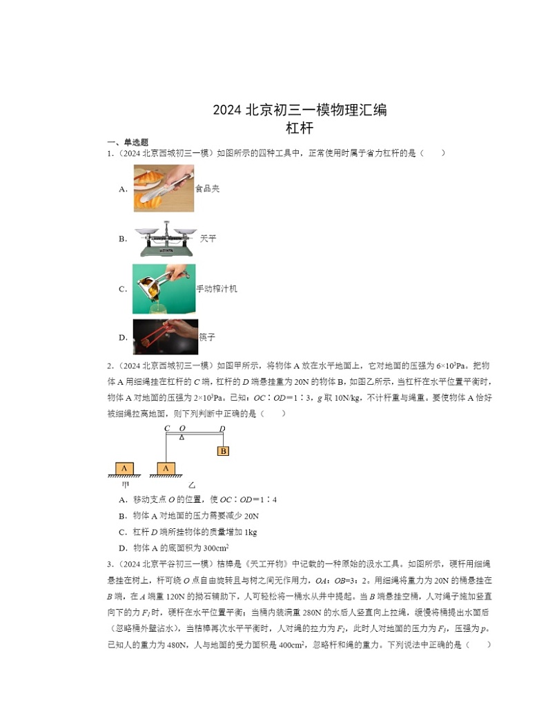 2024北京初三一模物理试题分类汇编:杠杆 (1)第1页