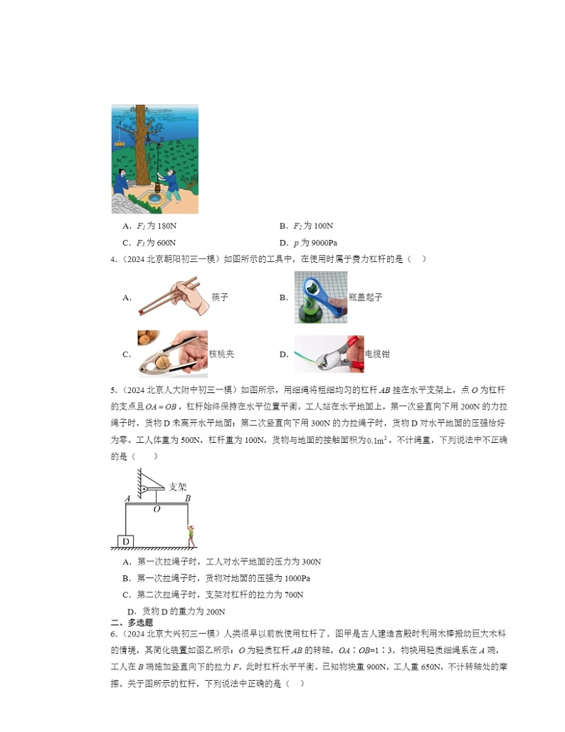 2024北京初三一模物理试题分类汇编:杠杆 (1)第2页