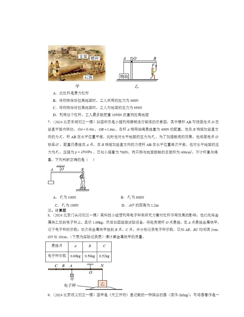 2024北京初三一模物理试题分类汇编:杠杆 (1)第3页