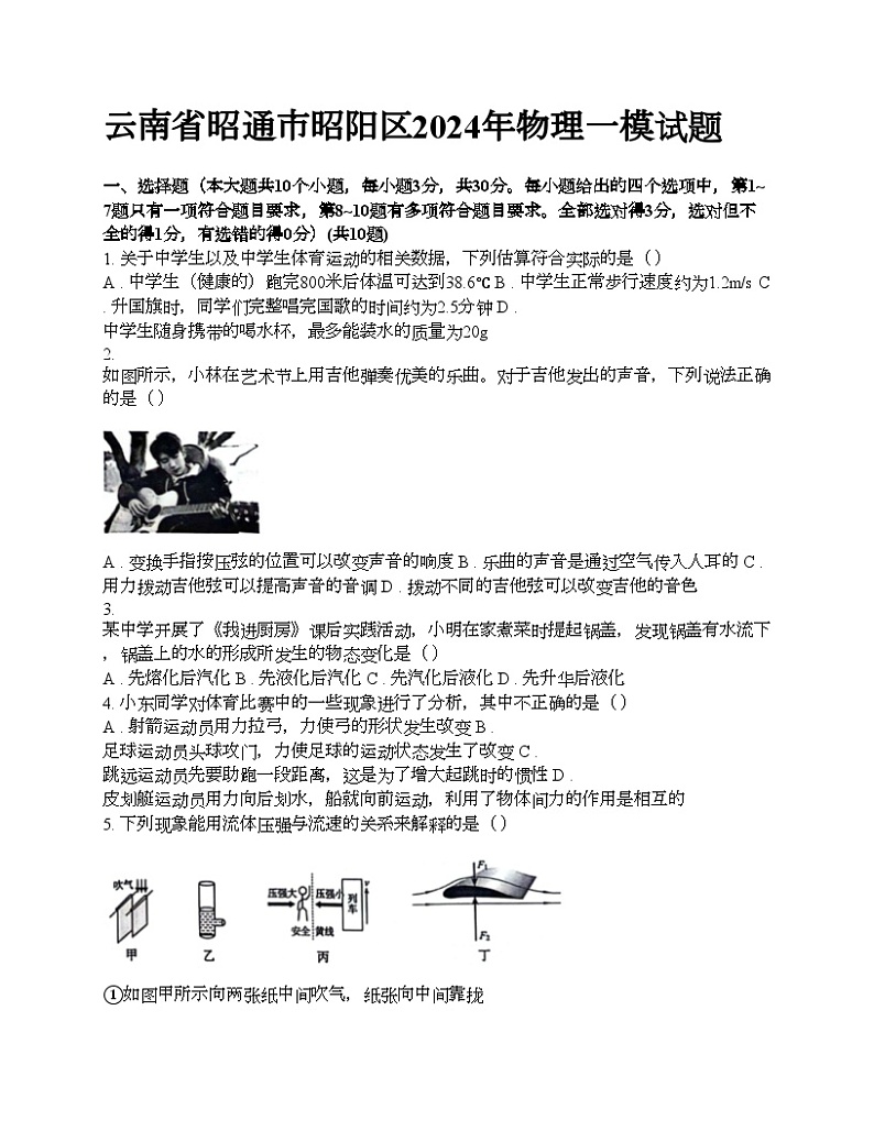 云南省昭通市昭阳区2024年中考物理一模试题第1页