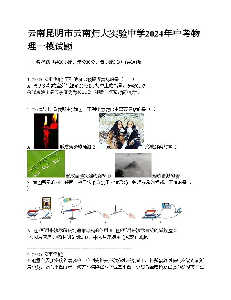云南昆明市云南师大实验中学2024年中考物理一模试题第1页