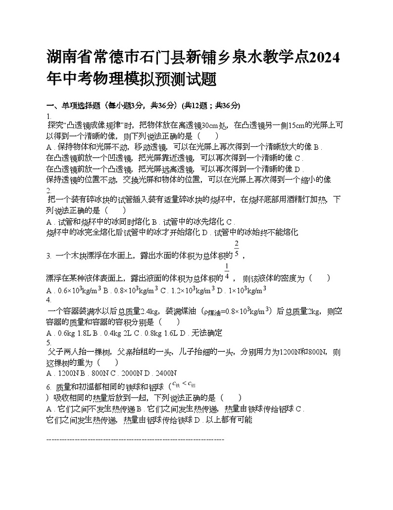 湖南省常德市石门县新铺乡泉水教学点2024年中考物理模拟预测试题第1页