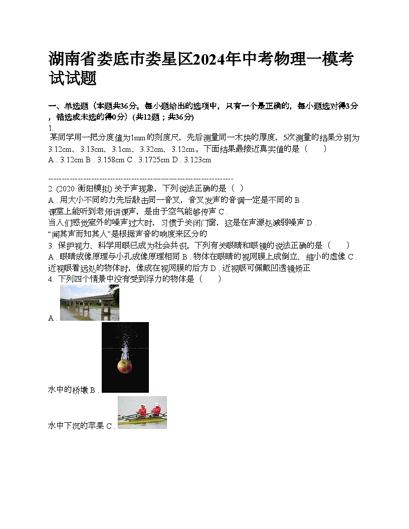 湖南省婁底市婁星區(qū)2024年中考物理一?？荚囋囶}第1頁