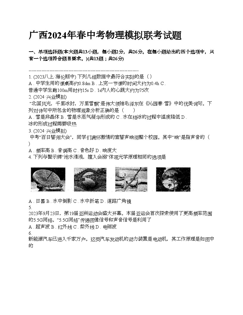 廣西2024年春中考物理模擬聯(lián)考試題第1頁