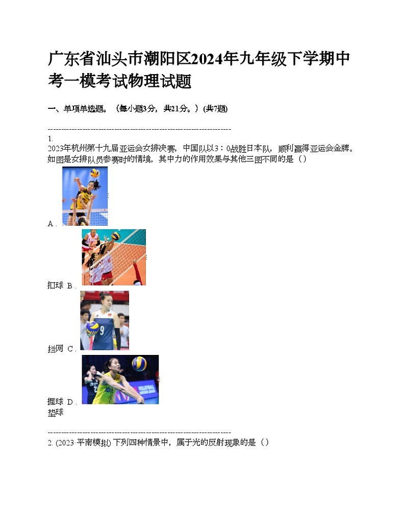广东省汕头市潮阳区2024年九年级下学期中考一模考试物理试题01