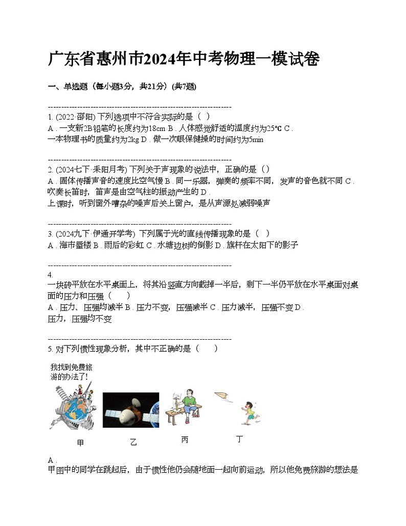 广东省惠州市2024年中考物理一模试卷第1页