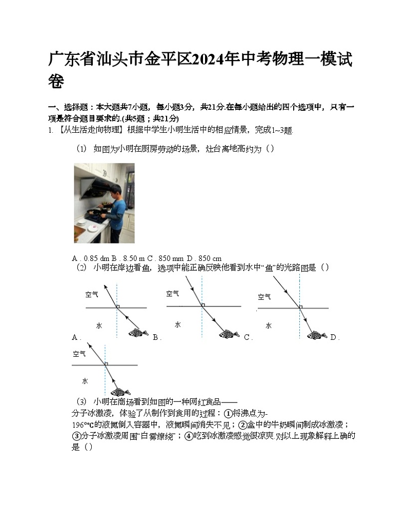 广东省汕头市金平区2024年中考物理一模试卷第1页