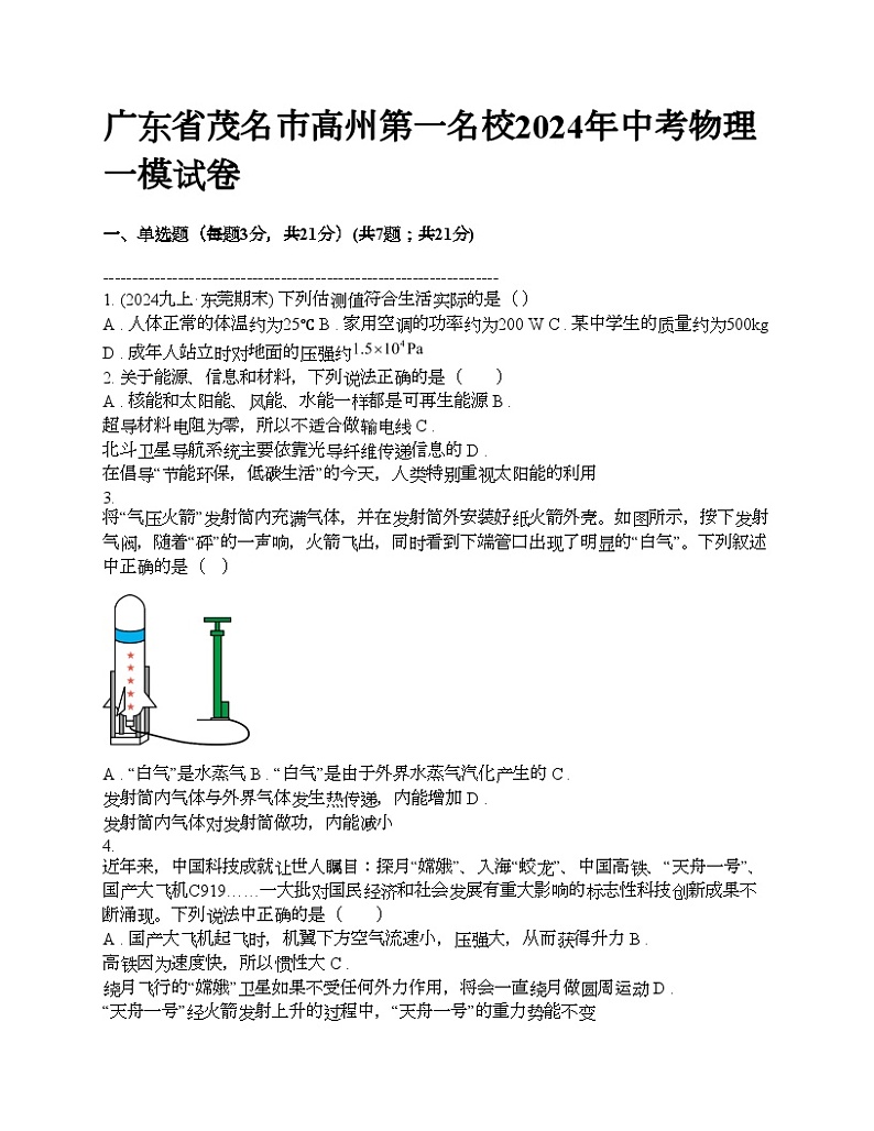 广东省茂名市高州第一名校2024年中考物理一模试卷01