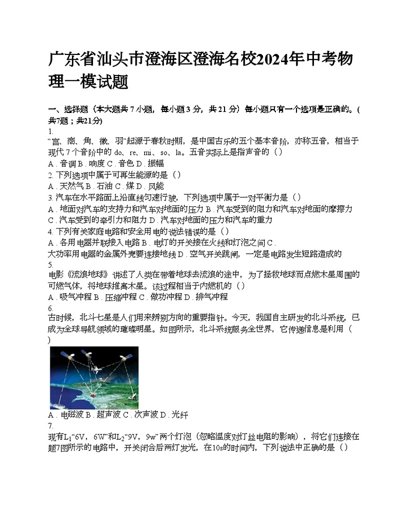 广东省汕头市澄海区澄海名校2024年中考物理一模试题01