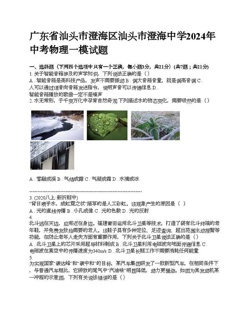 广东省汕头市澄海区汕头市澄海中学2024年中考物理一模试题第1页
