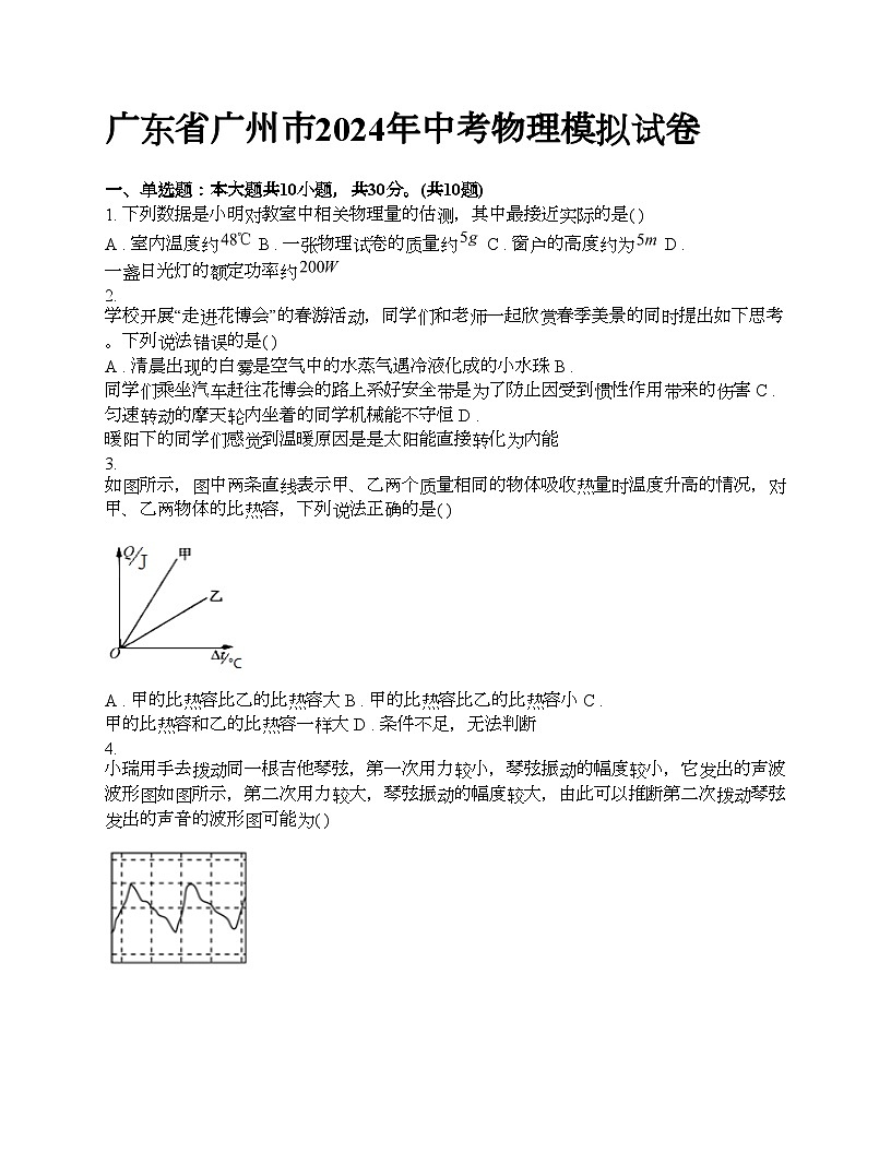廣東省廣州市2024年中考物理模擬試卷第1頁
